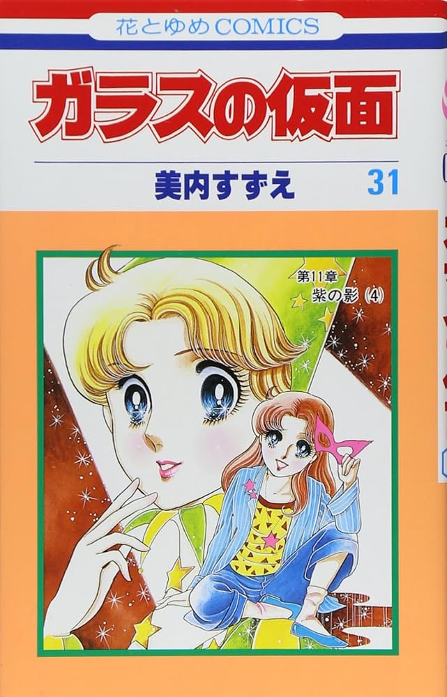 Amazon.co.jp: ガラスの仮面 (31) (花とゆめCOMICS) : 美内